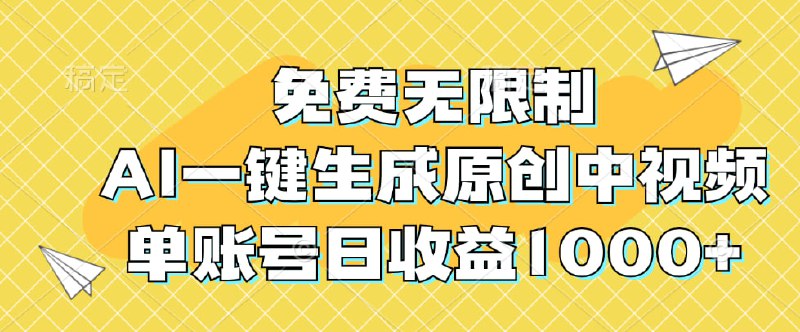 名称：免费无限制【AI一键生成原创中视频】单账号日收益1000+描述：AI可以生成原创中视频了！不是4秒，而是最长达6分钟，这款AI视频生成工具叫白日梦（手机 电脑皆可以使用 而且免费）以前这种视频得需要写脚本，用画分镜，图生视频，后期剪辑配音，至少3个以上AI工具配合才能完成