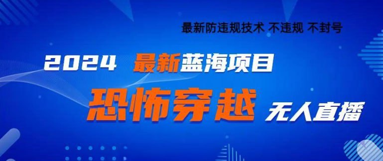 名称：【2024】最新快手抖音恐怖穿越无人直播轻松日入1k描述：2024最新蓝海项目，刷礼物自动触发视频特效，这类直播自带流量，新号3天内起号，只需要一台电脑即可开播，开播后中途不需要任何操作链接：