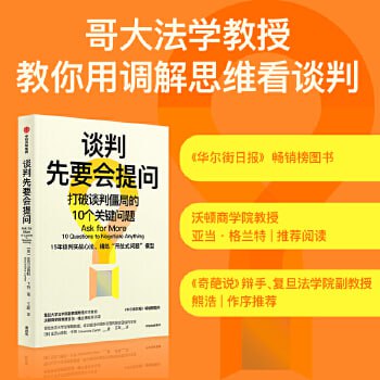 名称：《谈判先要会提问》 哥大法学院教授的15年谈判心法，提供看待谈判的独特视角描述：《谈判先要会提问》由哥伦比亚大学法学院法学教授、联合国谈判培训师亚历山德拉·卡特撰写，基于其20多年的调解经历