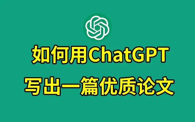 名称：《教你用ChatGPT搞定论文》选题到写作全流程描述：学会用ChatGPT，分分钟提炼写作框架和重点内容，助你更快更好完成论文写作