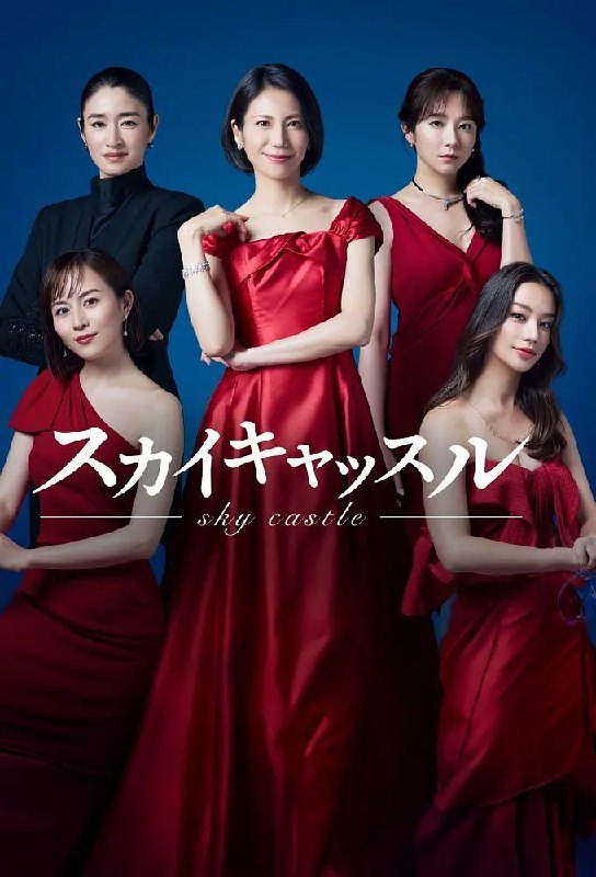 名称：天空之城 (2024) 第1-8集【Friday版本 1080P 内封简繁中文字幕 松下奈绪/木村文乃/小雪】描述：日本将翻拍经典韩剧《天空之城》，韩国公司 SLL已经与朝日电视台于上个月签署了合作协议