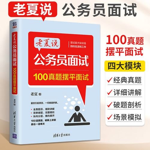 名称：《老夏说公务员面试：100真题摆平面试》在职公务员干货分享，100道公考面试真题描述：《老夏说公务员面试：100真题摆平面试》由在职公务员老夏精心编写，汇聚了100道公务员面试真题，涵盖各类题型与考点