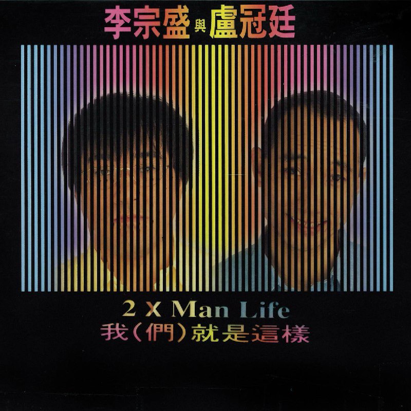 名称：李宗盛 — 1993年专辑 — 我们就是这样 flac描述：李宗盛和卢冠廷在1993年合作发行的专辑《我们就是这样》是一张非常特别的专辑