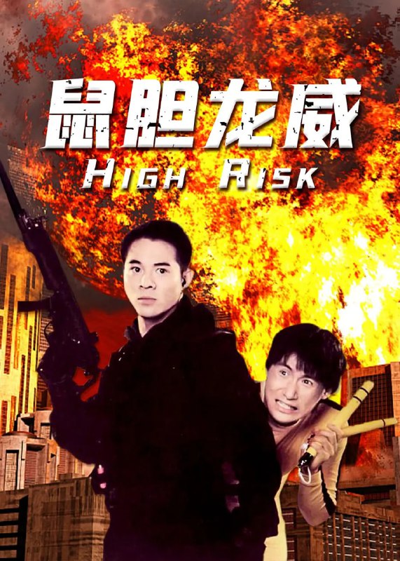 名称：鼠胆龙威 （1995）蓝光原盘REMUX 国粤双音 内封字幕.描述：爆破专家李杰（李连杰 饰）一次因执行任务判断失误，亲眼目睹妻儿被活活炸死，伤心欲绝辞去公职，一面寻找杀死妻儿的凶手，一面化名大胆，为天皇巨星龙威（张学友 饰）出任保镖及替身，不时为他演出亡命的镜头