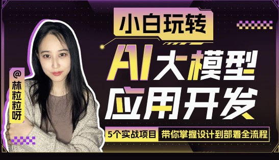 名称：小白玩转AI大模型应用开发描述：紧跟前沿的AI应用开发课，干货满满、直观易懂，5个项目手把手实战，轻松掌握全流程链接：