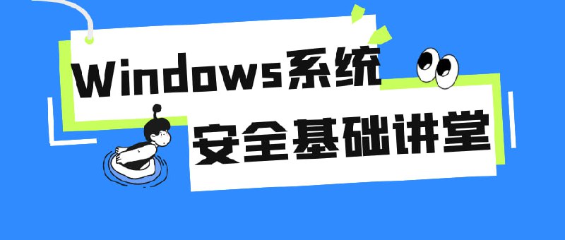 名称：Windows系统安全基础讲堂描述：《Windows基础讲堂》是一门为初学者设计的课程，旨在教授Windows操作系统的安全基础知识