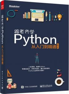 名称：《跟老齐学Python从入门到精通》零基础起手进阶[pdf]描述：本书是面向编程零基础读者的Python入门教程，内容涵盖了Python的基础知识和初步应用