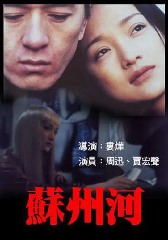 名称：苏州河 (2000)描述：上海苏州河上，用摩托车替人送货的马达(贾宏声)接下送接纯真少女牡丹(周迅)的活，两人相处时，牡丹爱上马达，但就在她决定把终身托付给对方时，马达财迷心窍联合黑道朋友绑架了她，令牡丹心灰意冷跳进苏州河里