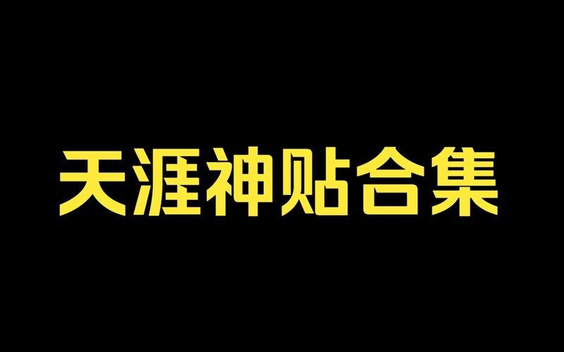 名称：天涯神贴全集（更全，但部分需解压）描述：天涯神贴是指天涯论坛上备受欢迎和引起广泛讨论的经典帖子合集（无需解压版）