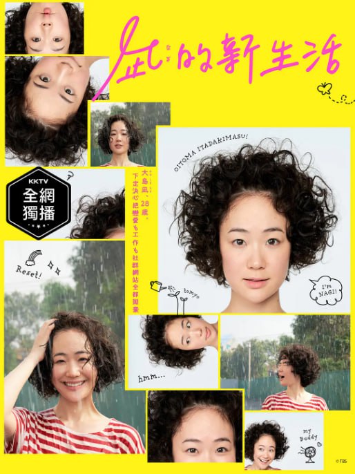 名称：[日剧][凪的新生活][2019][全10集][日语中字][1080P高码][10.4G].描述：大岛凪在公司总是迎合他人，不敢表达自己的真实想法，在一次晕倒醒来后，她决定辞职，搬到乡下开始新生活