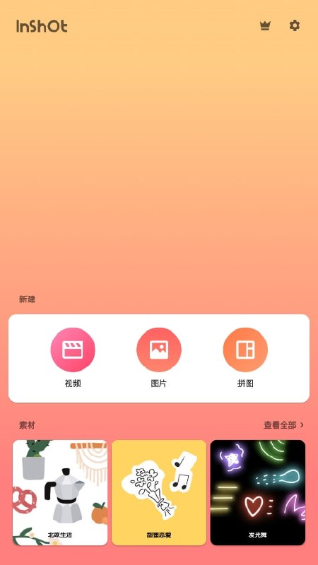 名称：InShot v2.074.1465 视频编辑软件，裁剪、加滤镜、加边框等，解锁专业版描述：InShot视频编辑器是款好用的视频编辑软件，为你提供多种功能使用，操作简单可以随意添加表情和特效，制作你喜欢的视频，软件包含专业的图片处理效果，选择多样