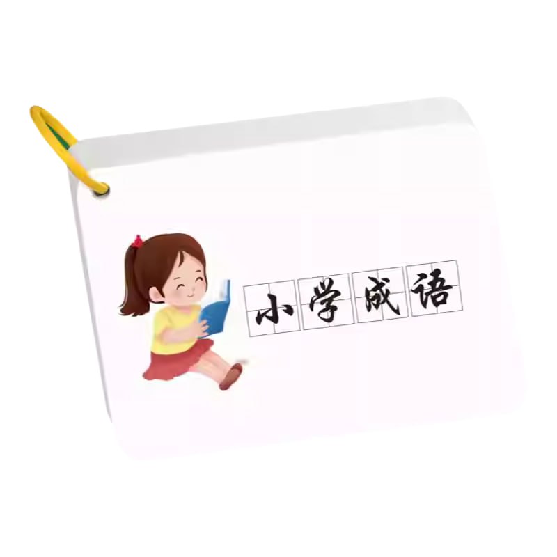 名称：小学语文成语速记闪卡  (PDF彩版)描述：200个小学语文成语速记闪卡，每个成语都包括发音、解释、出处、对应故事等内容，帮助小学生更好理解和记忆成语、活学活用