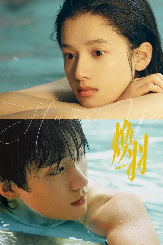 名称：焕羽 (2025) 4K HDR 60fps【更至10集】描述：2007年，十六岁的少女乔青羽一家因姐姐乔贝羽的死因饱受流言折磨，不得已举家从小县城顺云搬迁到省会寰州