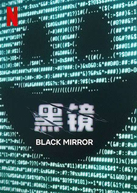 名称：黑镜 第七季 Black Mirror Season 7(2025) [内嵌简英][附前6季]描述：震碎你的三观，震碎你的认知