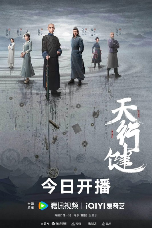 名称：天行健 (2024) 第1-26集【1080P 无广告无台标无字幕 秦俊杰/刘宇宁】描述：晚清末年，社会动荡，深宫之中，文渊阁里净坛密藏宝图失窃，为争夺这份几乎能改天换地的宝藏，各方势力蠢蠢欲动