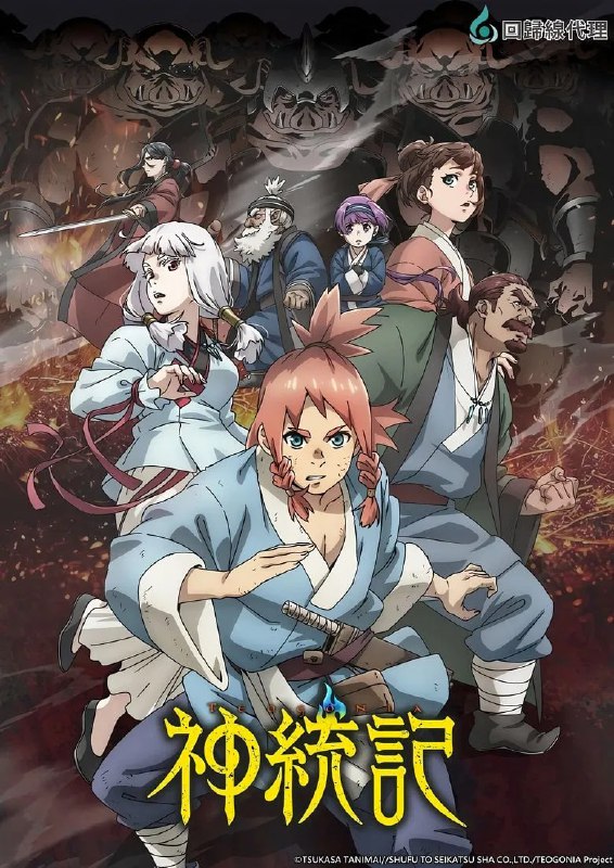 名称：《神统记》(2025)[第1季][全12集][1080P][中文字幕][动画/奇幻/动作][田村睦心/花泽香菜/松冈祯丞]描述：《神统记》(2025)[第1季]以战乱频发的异世界为背景，讲述拉格村少年凯(田村睦心配音)在人类与灰猿人、猪人等亚人种的持续冲突中挣扎求生