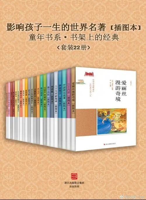 名称：影响孩子一生的世界名著 [插图本] （套装22册） (童年书系·书架上的经典)描述：《影响孩子一生的世界名著 [插图本] （套装22册）》是一套专为儿童精选的世界文学经典，涵盖了《爱丽丝漫游奇境》、《小王子》、《伊索寓言》等22部脍炙人口的名著