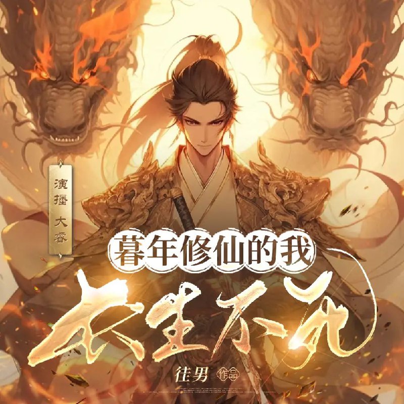 名称：多人有声剧《暮年修仙的我长生不死》主播：大睿 1640集完描述：陈登鸣一脚踏入纷乱江湖，直至年迈才踏入先天之境，但武道先天却并非他心中江湖的终点，修仙长生才是梦的启航