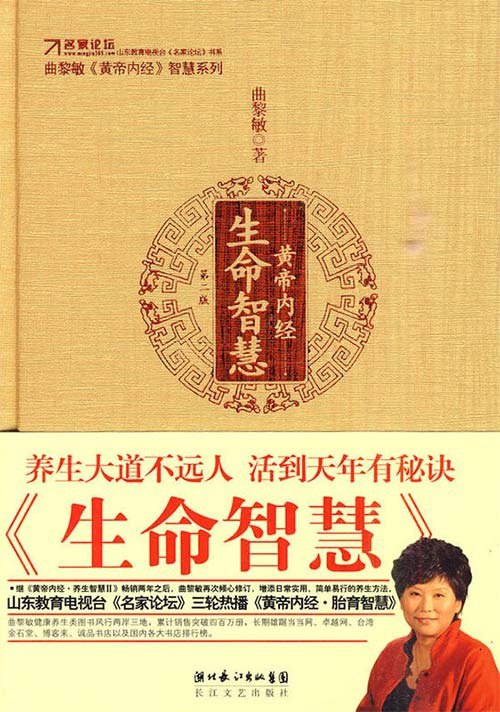 名称：《黄帝内经・生命智慧》[pdf]描述：《黄帝内经:生命智慧》1．全新改版：曲黎敏倾心修订，增改30%的内容，增添日常实用、简单易行的养生大法；2．解读《黄帝内经》的所有著作中，最经典、最睿智、最有读者缘的大作；3．山东教育电视台《名家论坛》同系列曲黎敏《黄帝内经?胎育智慧》节目同期三轮热播，强力造势；4．内容经典，通俗易懂；包装豪华，经典大气；《黄帝内经:生命智慧》由中国最影响的养生专家曲黎敏所著，是她20年厚积薄发之作，也是曲黎敏经典成名之作，《黄帝内经:生命智慧》一举确立了曲黎敏中华解读《黄帝内经》第一人的不可撼动的地位