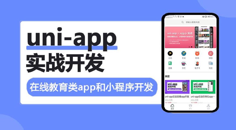 名称：网易精品课：uni-app实战在线教育类app开发描述：uni-app实战在线教育类app开发，是一个专注于uni-app框架应用的在线教育课程