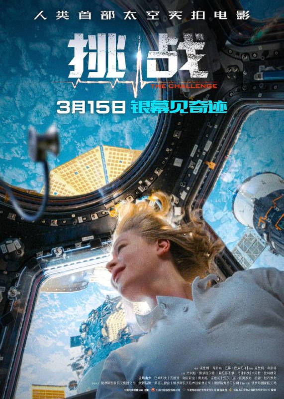 名称：挑战（2023）4K SDR 高码率 内封简中【未删减版】描述：故事讲述宇航员任务期间突发意外，伤病严重无法支撑返回地球治疗