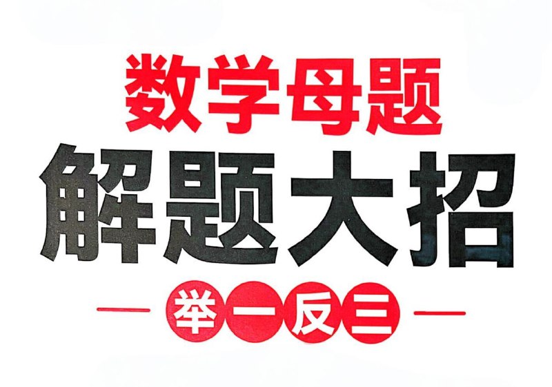 名称：斗半匠《小学数学母体解题大招》描述：小学1-6年级数学解题大招教辅与练习册，轻松掌握解题技巧、拓展数学思维