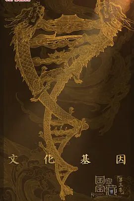 名称：豆瓣9.1高分综艺 国家宝藏第三季描述：作为中央广播电视总台创新打造的重要精品项目之一，《国家宝藏》第二季继续由央视和故宫两大文化体强强联手，全新加入河北博物院、山西博物院、山东博物馆、广东省博物馆、四川博物院、云南省博物馆、甘肃省博物馆、新疆维吾尔自治区博物馆等，从第一季的八大博物馆（院）手中接过了讲述中国故事、让国宝活起来的接力棒