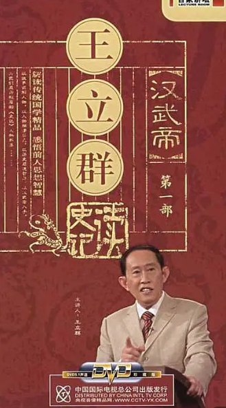 资源标题：王立群读史记.全84+1+2集.2007 （人生必看)   资源描述：王立群教授是一位著名的学者，以其在《百家讲坛》等节目中深入浅出地解读《史记》而广为人知