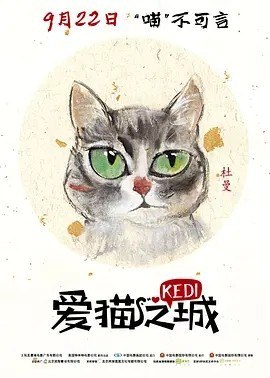 名称：爱猫之城 Kedi (2016)丨8.3分描述：导演: 杰达·托伦 编剧: 杰达·托伦 主演: 布朗特·乌斯塔曼 / 本古 / 德尼兹 / 杜曼 / 无忧 / 更多... 类型: 纪录片链接：