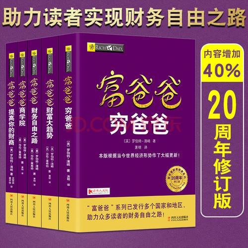 名称：《富爸爸创富趋势教程》（套装共五册） 点石成金_21世纪的生意_不公平的优势_富人的阴谋_财富大趋势描述：《富爸爸创富趋势教程》（套装共五册）包括《点石成金》《21世纪的生意》《不公平的优势》《富人的阴谋》《财富大趋势》五本书