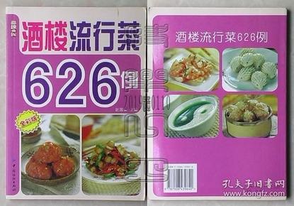 名称：《酒楼流行菜626例》酒楼最流行菜肴食谱[pdf]描述：《酒楼流行菜626例》是一本酒楼里最流行的菜肴食谱