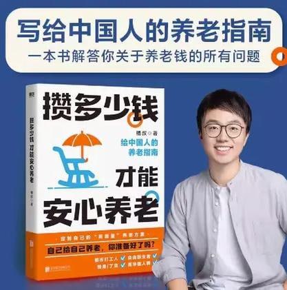 名称：《攒多少钱，才能安心养老》 槽叔财经科普作家全新力作 给中国人的养老指南描述：《攒多少钱，才能安心养老》是财经科普作家槽叔的全新力作，专为中国人打造的养老指南