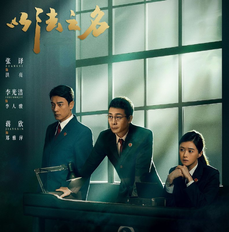 名称：以法之名 (2025) 更至16集 [4K][60帧][剧情 犯罪][张译 李光洁 蒋欣]描述：海东省检察院检察官洪亮、郑雅萍等人在复查东平市“万海黑社会性质组织案”过程中发现司法人员在案件中的徇私枉法