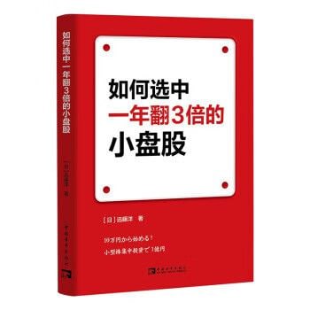 名称：《如何选中一年翻3倍的小盘股》 个人股票投资高维操作法！描述：《如何选中一年翻3倍的小盘股》是一本个人股票投资实战宝典，详细讲解了选中一年翻3倍小盘股的高维操作法