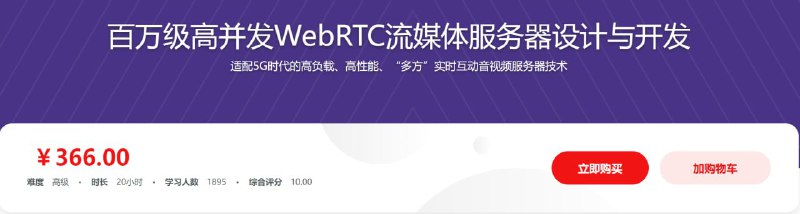 名称：百万级高并发WebRTC流媒体服务器设计与开发 - 带源码课件描述：本课就将围绕与浏览器互通、级联、可扩展等6大痛点手把手带你学习大负载、高并发、高性能 WebRTC 流媒体服务器的设计与开发，揭秘万人互动直播背后的深层奥秘，打造可负载百万用户量的企业级的流媒体服务器