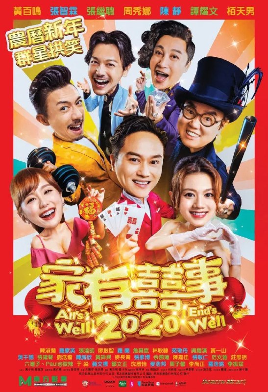 名称：《家有喜事2020》(2020)[1080P][简繁英字幕][喜剧/贺岁/动作][张智霖/黄百鸣/周秀娜]描述：《家有喜事2020》(2020)以香港贺岁喜剧形式展开，讲述表面普通的王氏三兄弟实为精通千术的业余侠盗，在机缘巧合下结识了擅长魔术的老千姐妹花雷氏二人