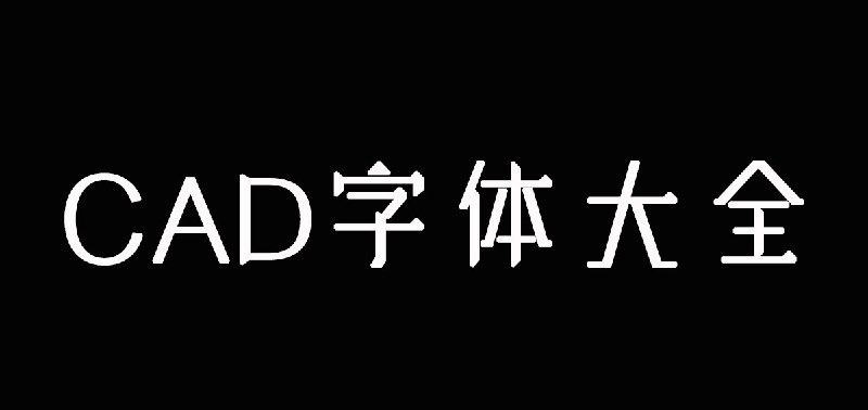 名称：CAD字体精选合集描述： 在CAD软件中，字体扮演着重要的角色，因为它们用于显示文本、标签、标注和注释