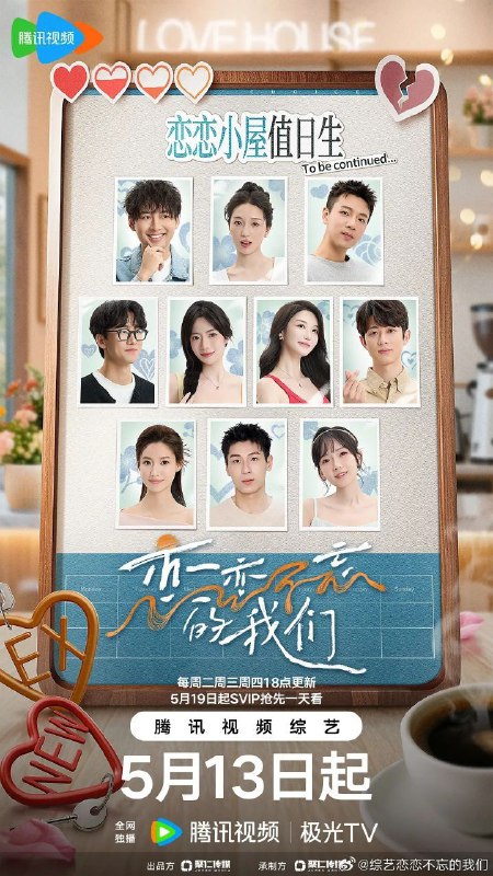 名称：恋恋不忘的我们 (2025) 1080P SDR 更新0630期描述：10位渴望爱情的单身男女共同入住「恋恋小屋」，他们中某些人将与意难平的前任重逢，重新审视自己的感情需求，探索与前任复合或开启新恋情的可能性，在爱与成长、遗憾与释怀的交织中，寻找理想爱情归宿