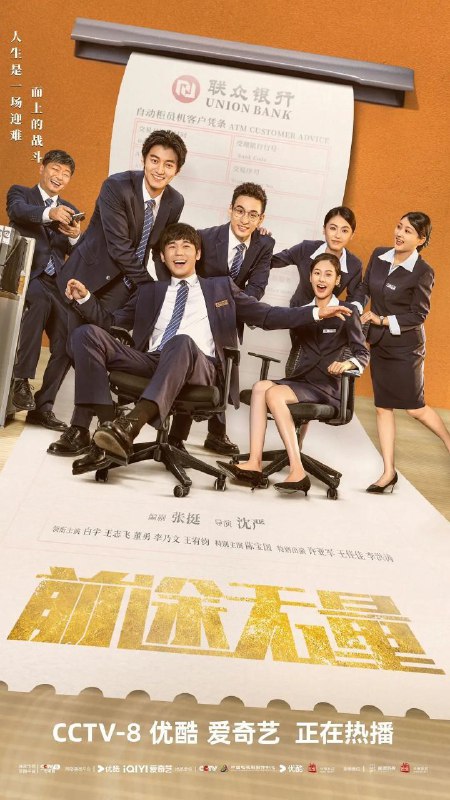 名称：前途无量 (2024) 4K 更新EP18描述：林强（白宇 饰）原本是联众银行总行授信审批部副总经理，因不愿在一笔有问题的贷款上签字，得罪了上级领导，被下放到业绩垫底的龙源支行