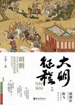 名称：《大明征程1592―1600》生动解读中日朝三国的风俗文化和军事演变[epub]描述：1945年8月15日，日本天皇向全世界宣布无条件投降