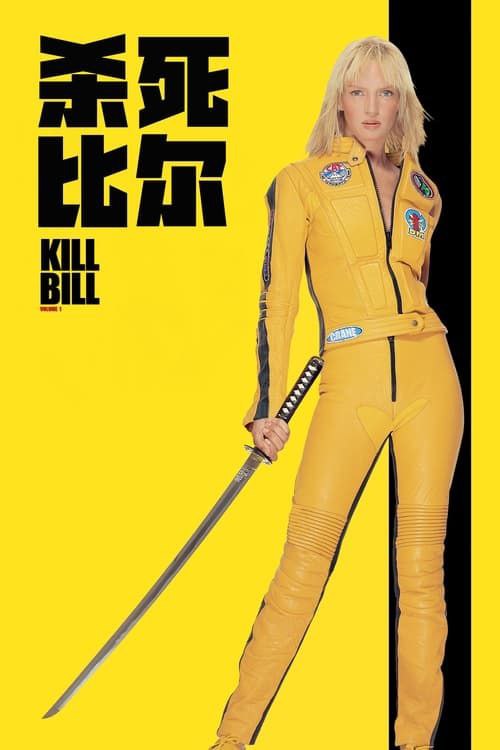 名称：杀死比尔 Kill Bill: Vol. 1(2003) 原盘 特效字幕描述：这是一部令人眼花缭乱，绝对能带给您感官刺激的动作电影