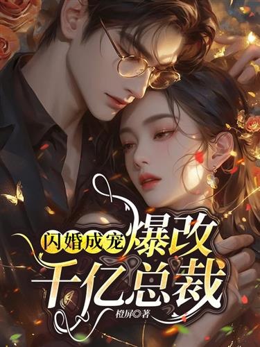 名称：《闪婚后，千亿总裁单手开拖拉机》作者：虎口夺阳.txt描述：《〈闪婚后，千亿总裁单手开拖拉机〉（虎口夺阳）：精彩故事介绍》《闪婚后，千亿总裁单手开拖拉机》呈现出一个充满戏剧性的世界