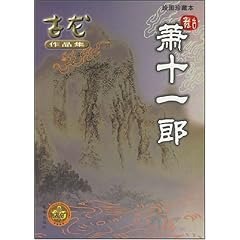 名称：《武侠经典古龙作品文集》精装81册 古龙作品全集[pdf]描述：《古龙作品全集》四大巅峰系列之一小李飞刀系列：古龙文集001~003 《小李飞刀：多情剑客无情剑》古龙文集004~005 《小李飞刀2：边城浪子》古龙文集006~007 《小李飞刀3：九月鹰飞》古龙文集008~009 《小李飞刀4：天涯o明月o刀》（外一篇《飞刀又见飞刀》）四大巅峰系列之二楚留香传奇：古龙文集010《楚留香新传：借尸还魂》古龙文集011《楚留香新传2：蝙蝠传奇》古龙文集012《楚留香新传3：桃花传奇》古龙文集013《楚留香新传4：新月传奇o午夜兰花》四大巅峰系列之三陆小凤传奇：古龙文集014《陆小凤传奇：金鹏王朝》古龙文集015《陆小凤传奇2：绣花大盗》古龙文集016《陆小凤传奇3：决战前后》古龙文集017《陆小凤传奇4：银钩赌坊》古龙文...链接：