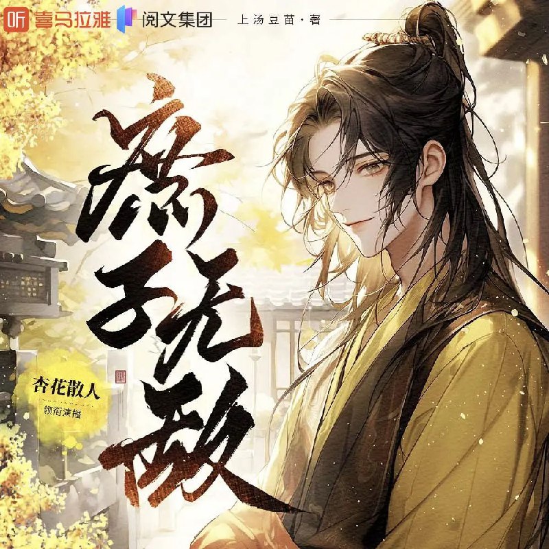 名称：多人有声剧《庶子无敌》主播：杏花散人 2165集完描述：天下三分，杀伐不断