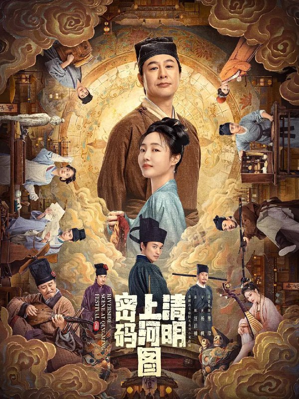 名称：清明上河图密码（2024）4K S01全集描述：该剧改编自冶文彪的同名小说