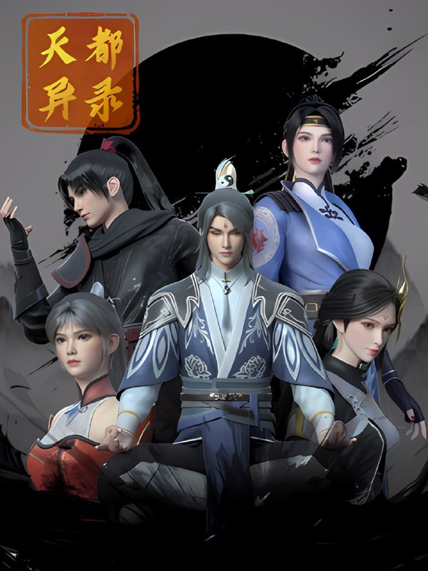 名称： 天都异录 (2025)【更至21集】4K【单集2G】描述：皇朝将军的孙女苏荷为了调查灾祸原因来到天都附近的白雾山，谁知竟遇到大妖破封伤人，幸得方士莫寻真挺身相救