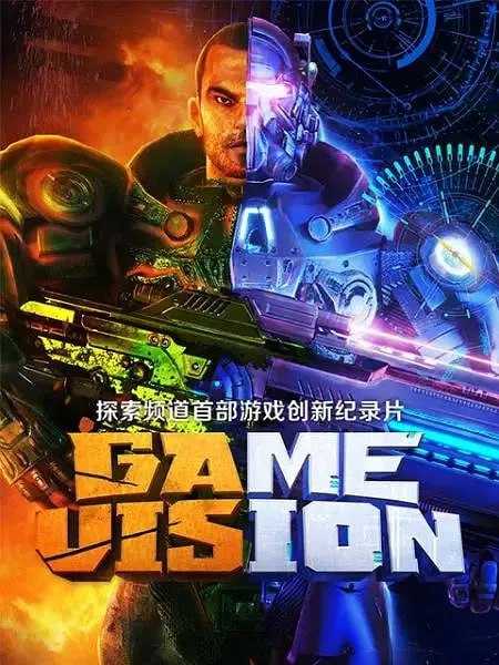 名称：游戏愿景 Game Vision (2017)描述：《游戏愿景》是探索频道涉猎的首部游戏题材纪录片，也是探索频道第一部与游戏玩家共同制作的纪录片