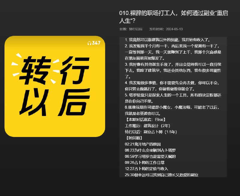 名称：【播客】裸辞的职场打工人，如何通过副业“重启人生”？【61分钟】描述：靠本职以外的技能，转到线上办公，做旅居的数字游民，寻找人生其他可能性，摆脱打工做牛马996生活