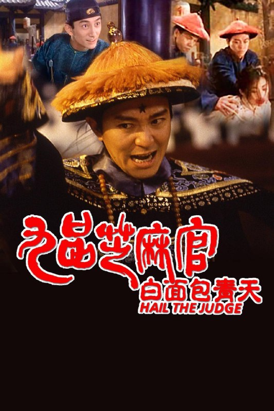 名称：九品芝麻官[国粤双语+简繁英字幕]1994.1080p.BluRay.REMUX描述：包龙星（周星驰 饰）用钱买来了一个候补知县的职位，可是为人贪婪，县上的人都对他痛恨之极