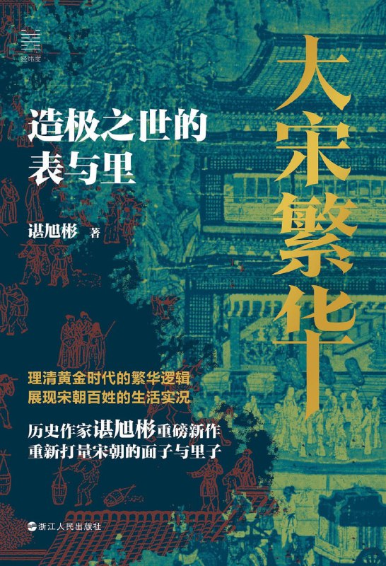 名称：大宋繁华 :造极之世的表与里描述：《大宋繁华》电子版 彩色 pdf epub azw3格式简介：谌旭彬的写作打破了当前大多数宋史著作自上而下的正统史观，聚焦无法在历史中出声的底层群体，呈现他们真实而又残酷的生存状态